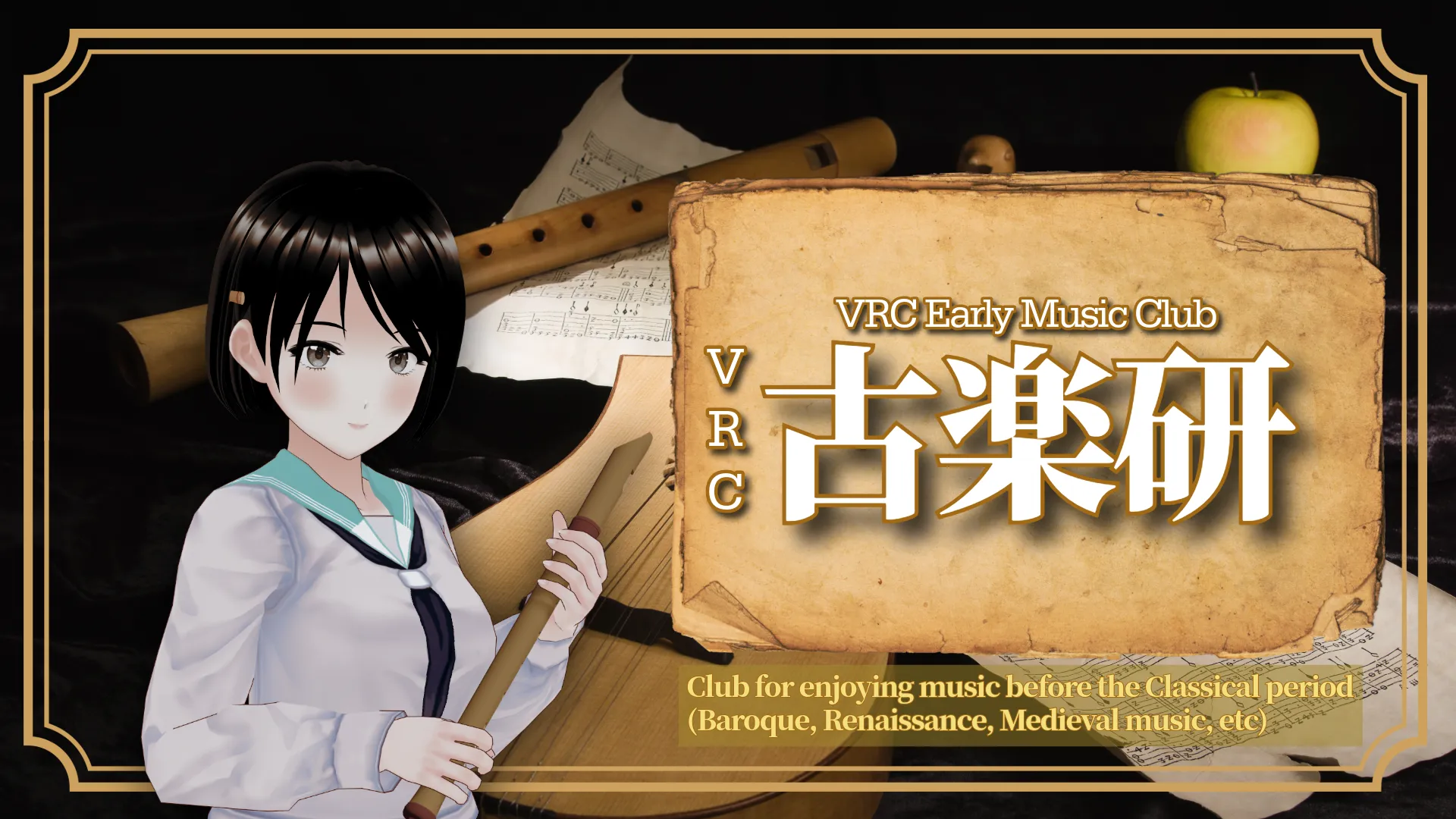 VRC古楽研