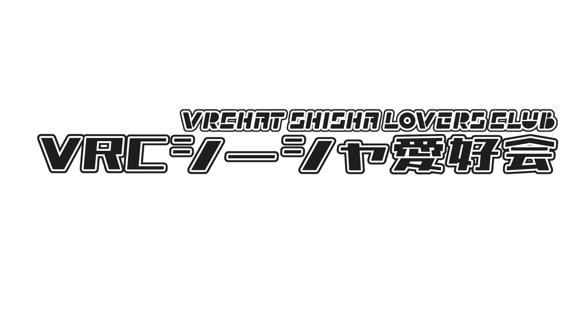 VRCシーシャ愛好会