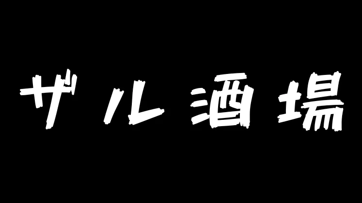 ザル酒場
