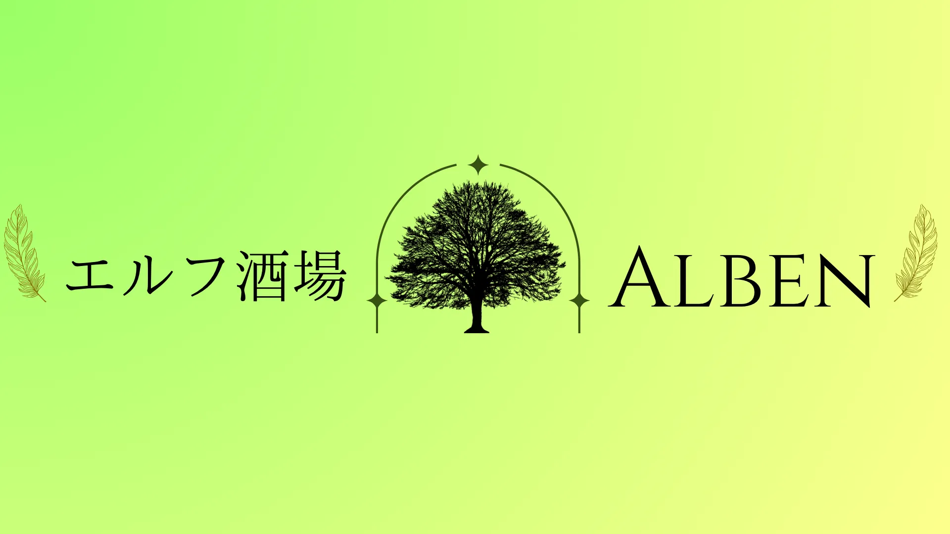 エルフ酒場 Alben