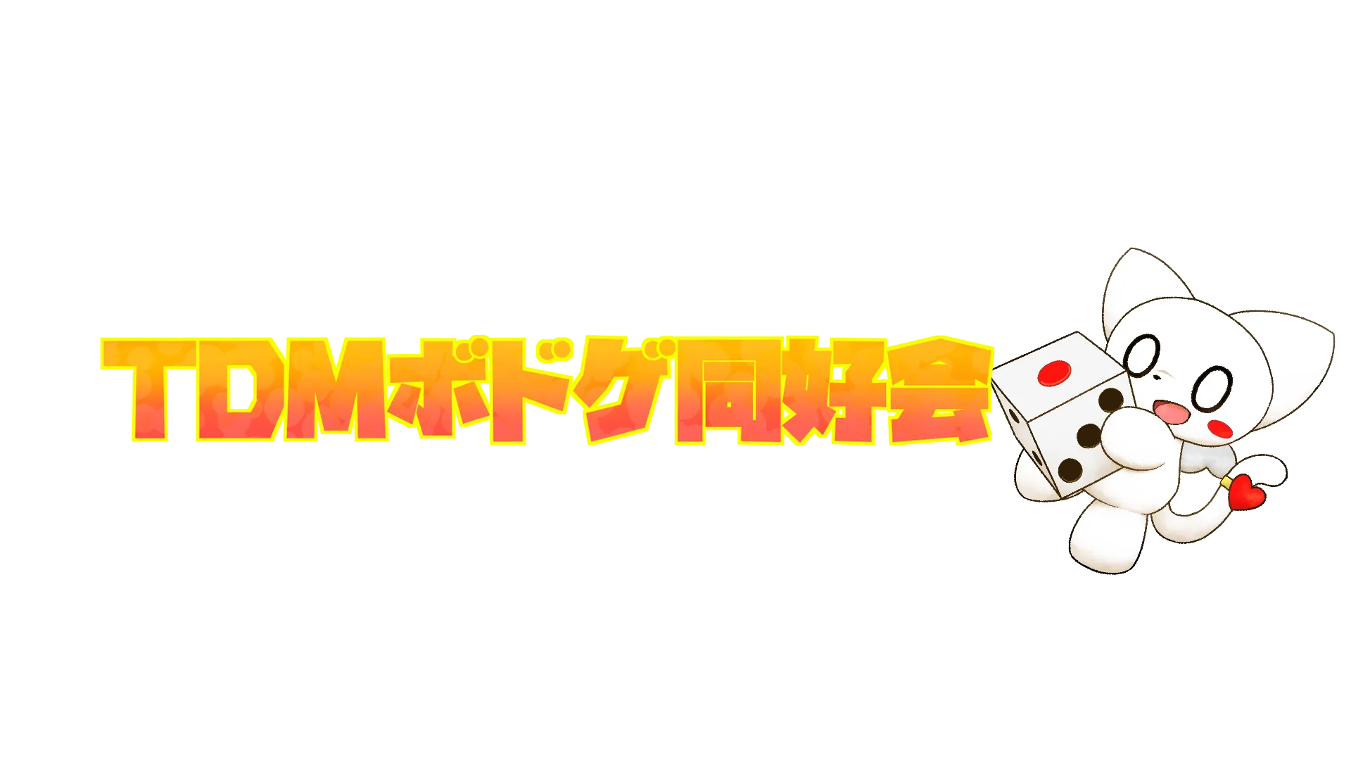 TDMボドゲ同好会