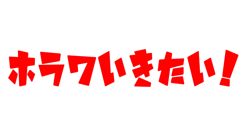 ホラワいこう