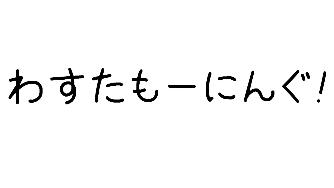 わすたも非定期イベントグループ