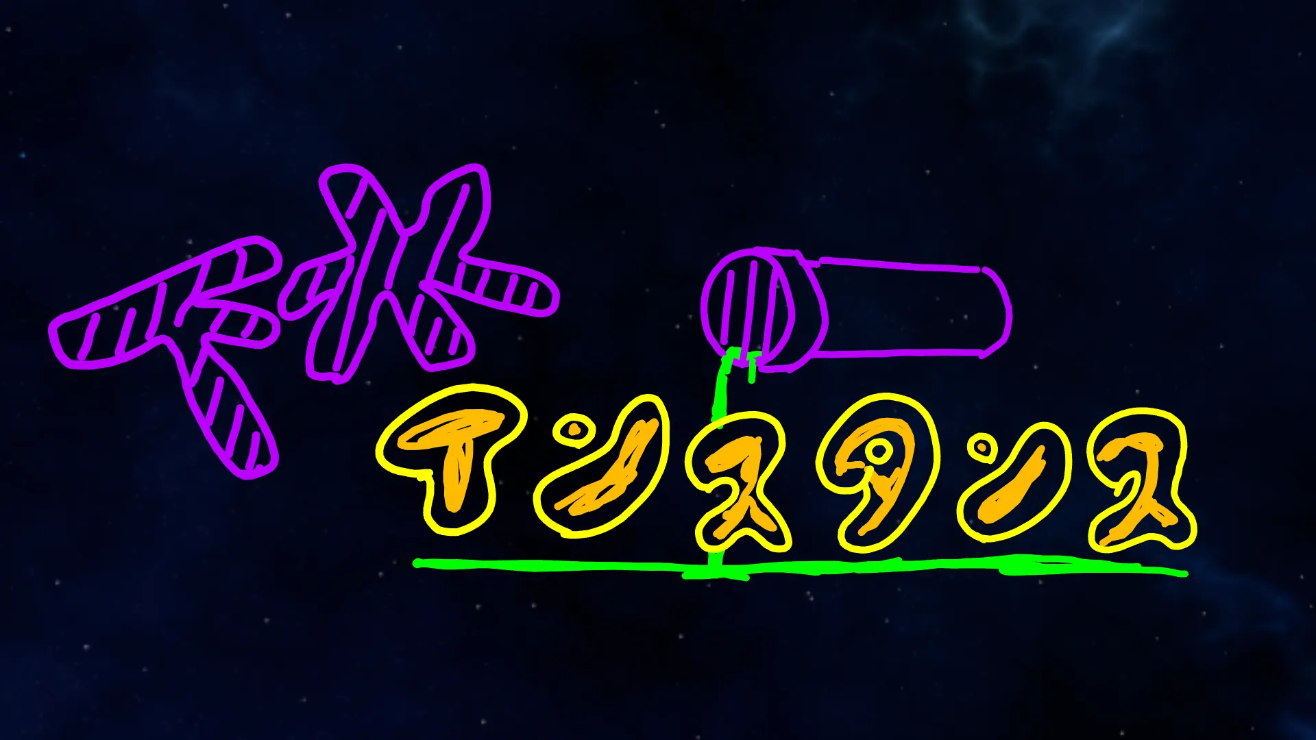 下水インスタンス本部