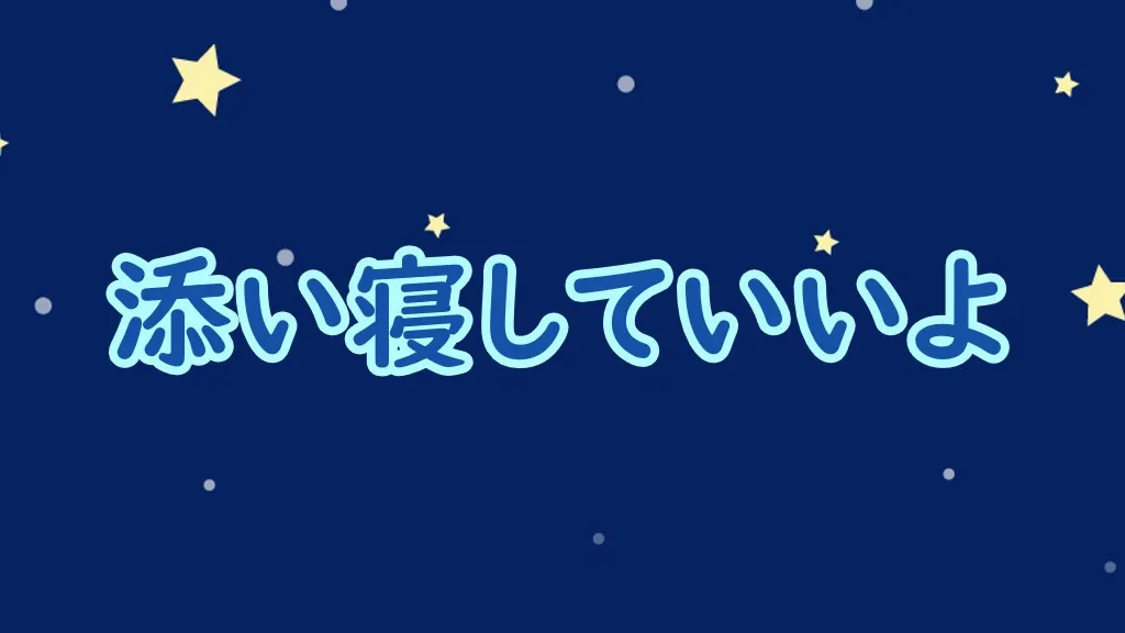 添い寝していいよ