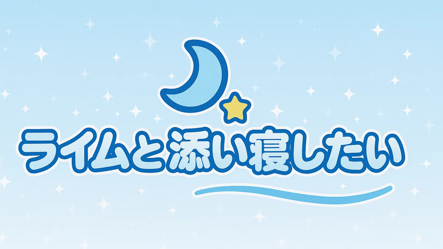 ライムと添い寝したい