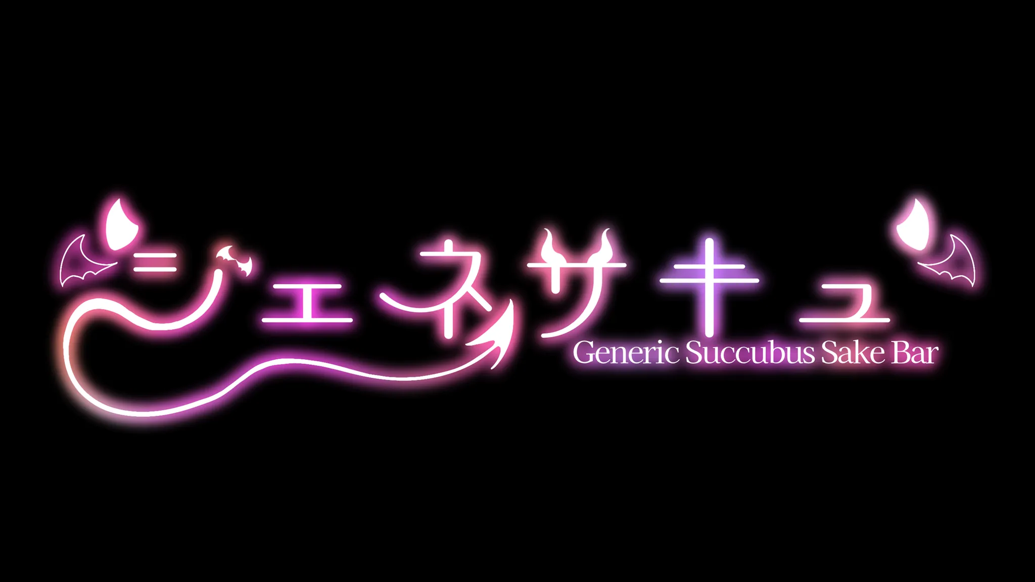 ジェネリックサキュバス授乳酒Bar