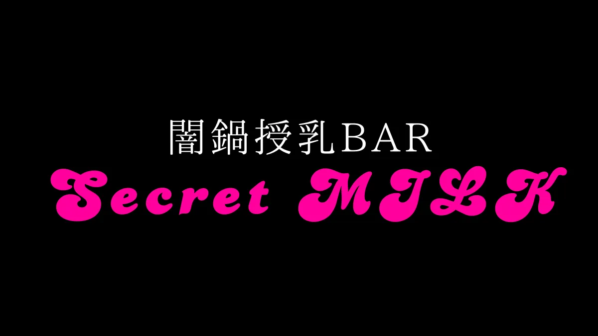 闇鍋授乳BAR Secret MILK