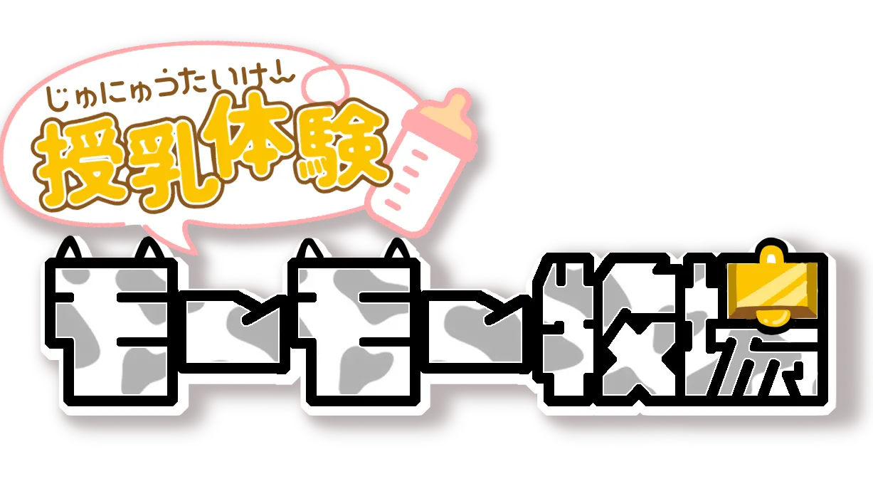 授乳体験モーモー牧場