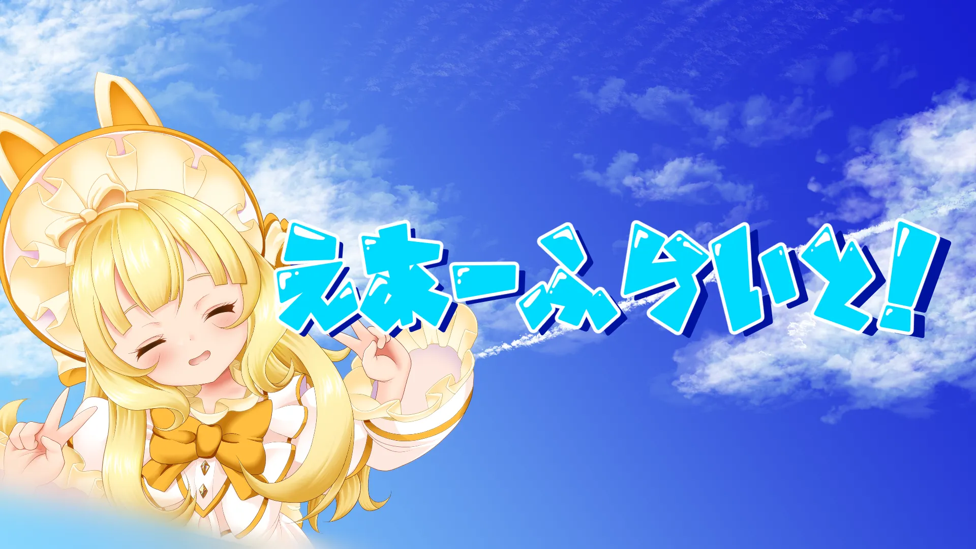 えあーふらいと