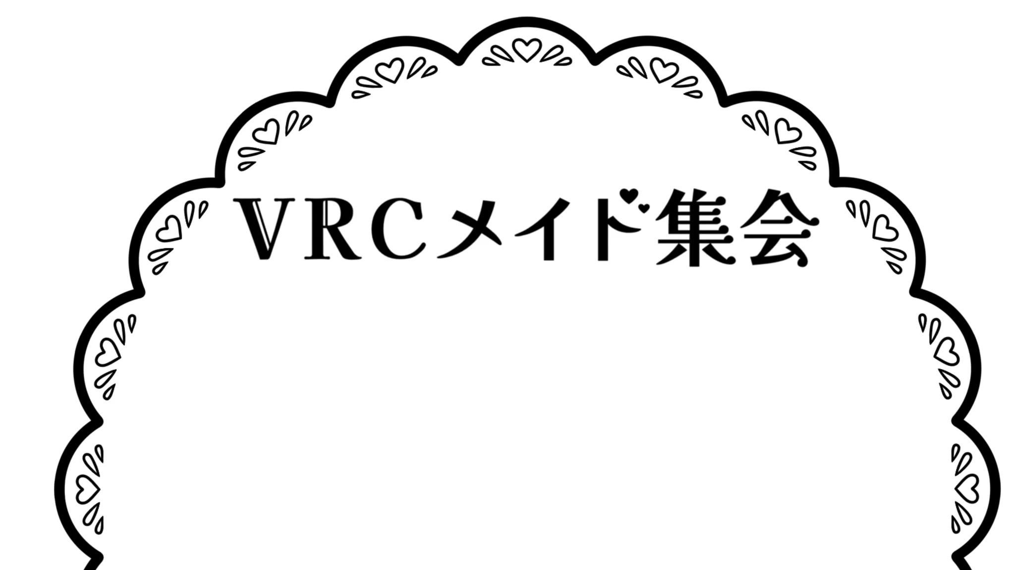 VRCメイド集会
