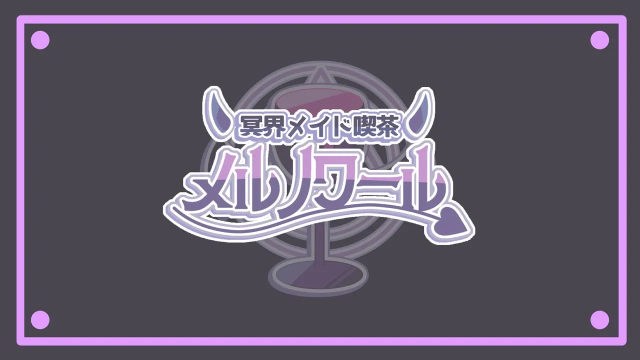 冥界メイド喫茶 メルノワール