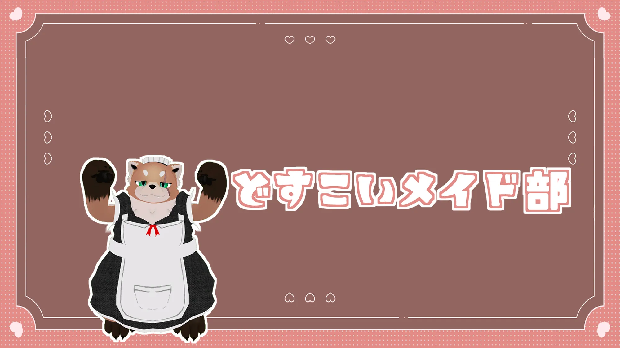 どすこいメイド部