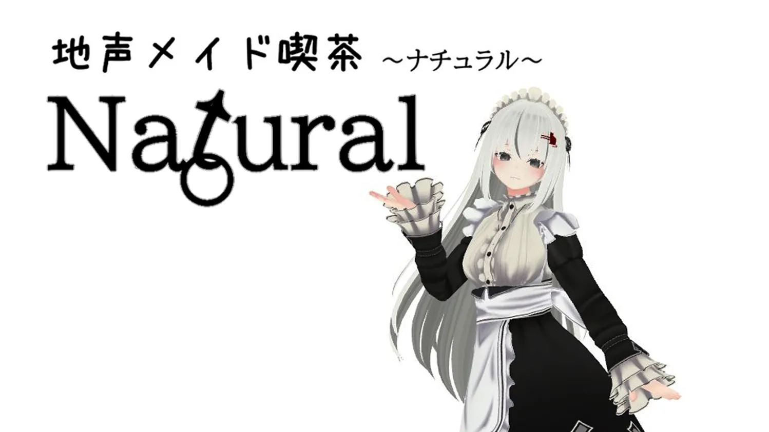 地声メイド喫茶Natural