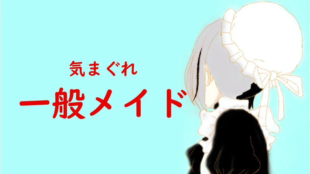 気まぐれ一般メイド