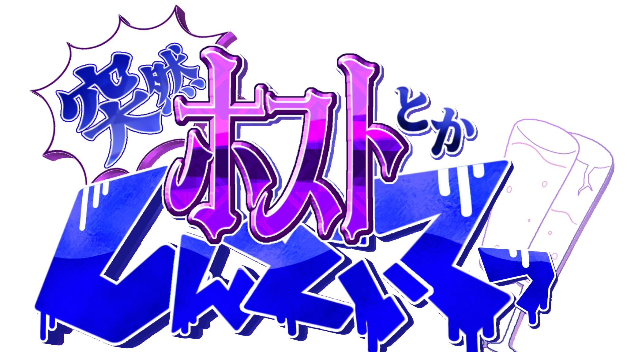 突然ホストとかしんどいてっ！