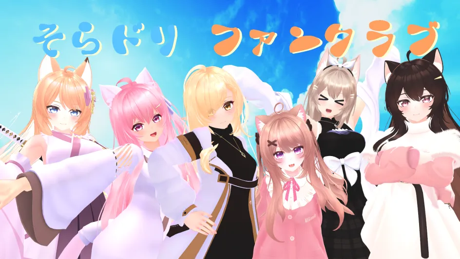 そらドリファンクラブ