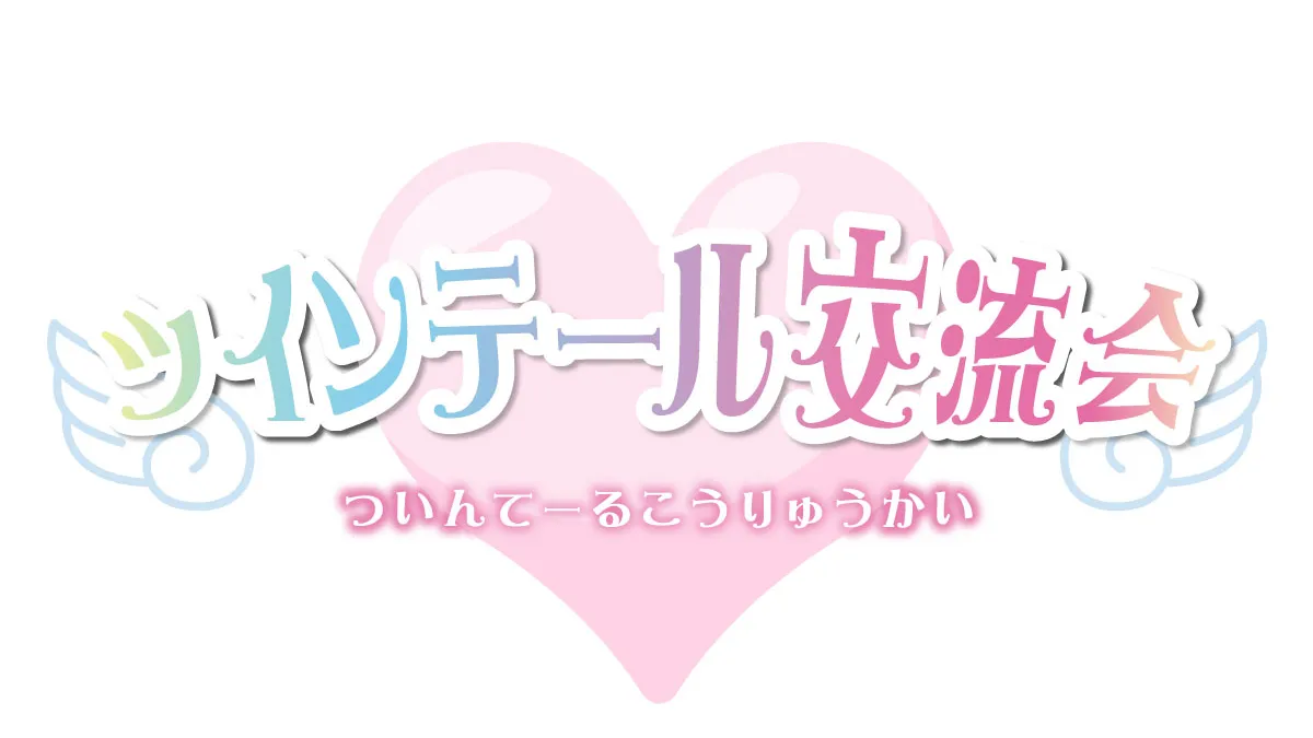 ツインテール交流会