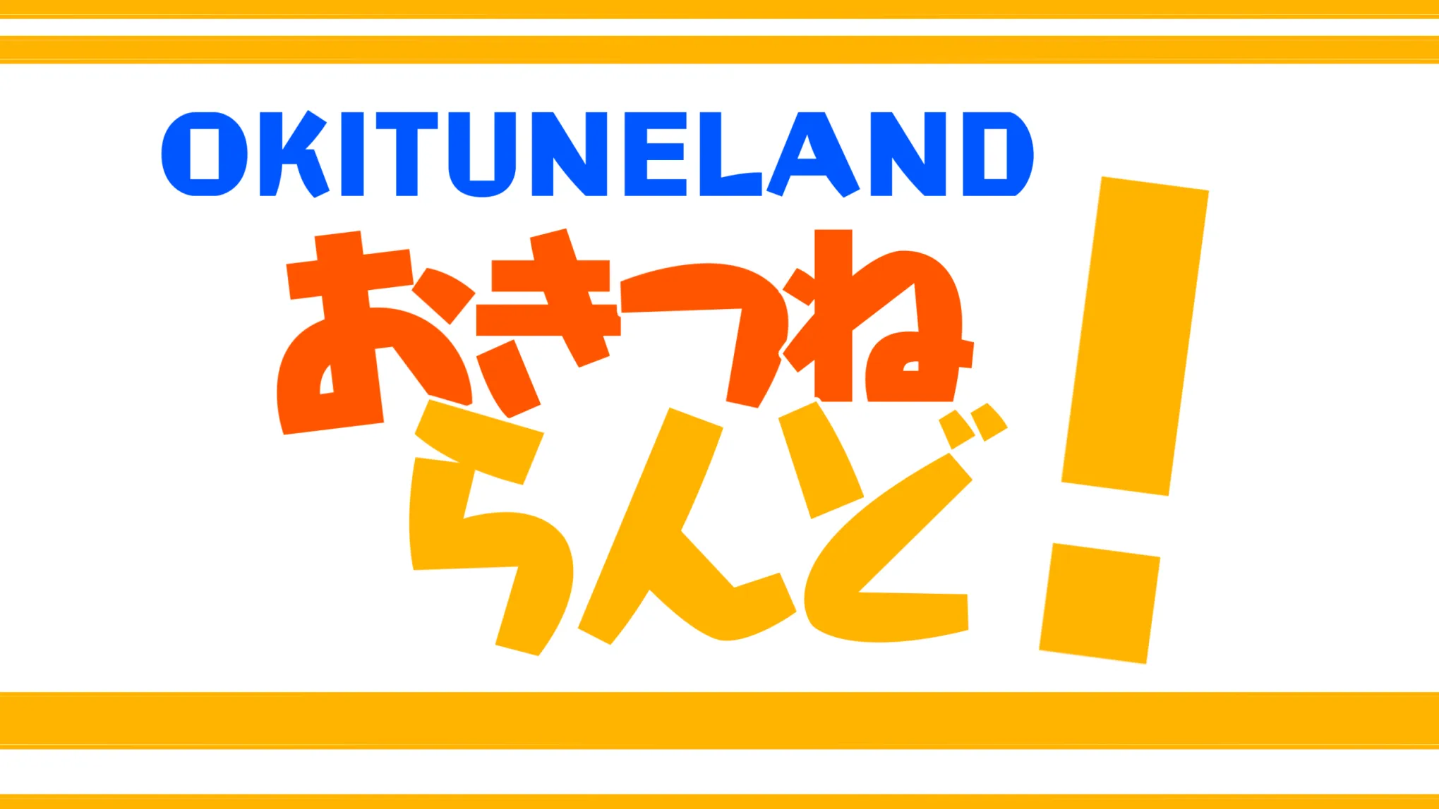 OKITUNELAND交流会