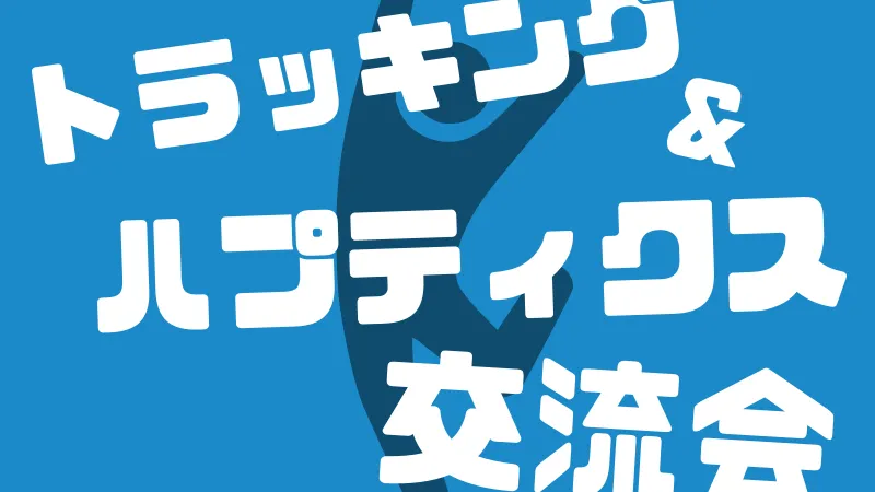 トラッキングandハプティクス交流会