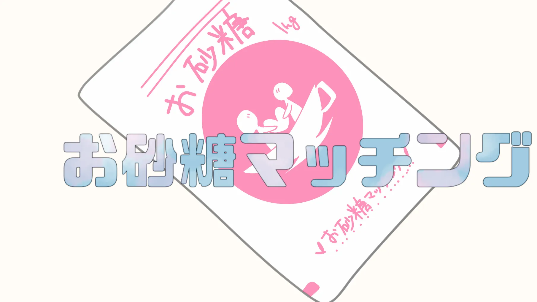 お砂糖マッチング