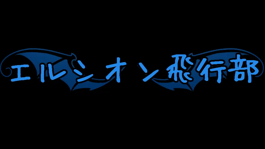 エルシオン飛行部