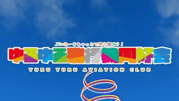 ゆるゆる飛行機同好会 -YYAC-
