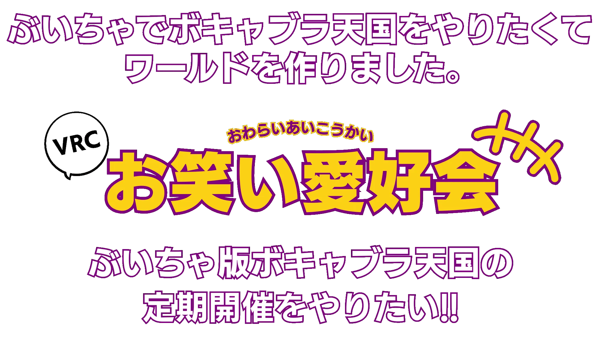 VRCお笑い愛好会