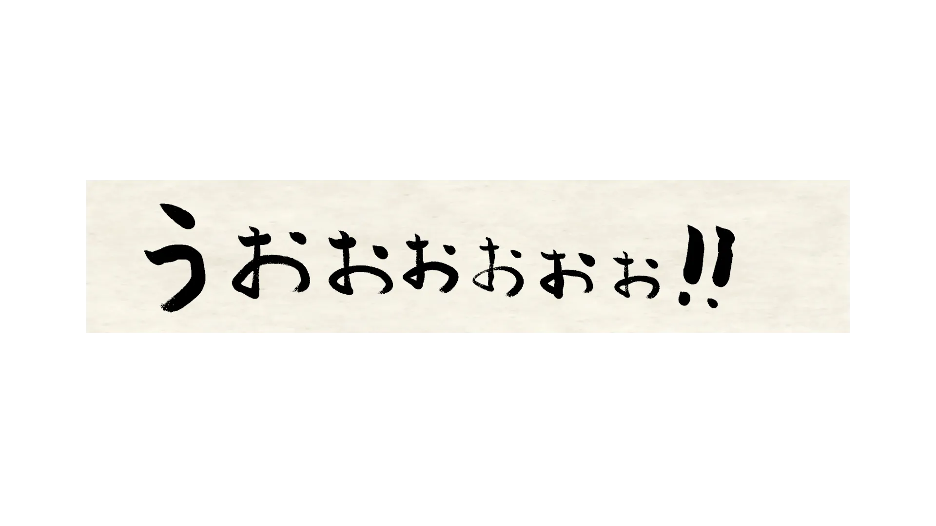うおおおおおおお！