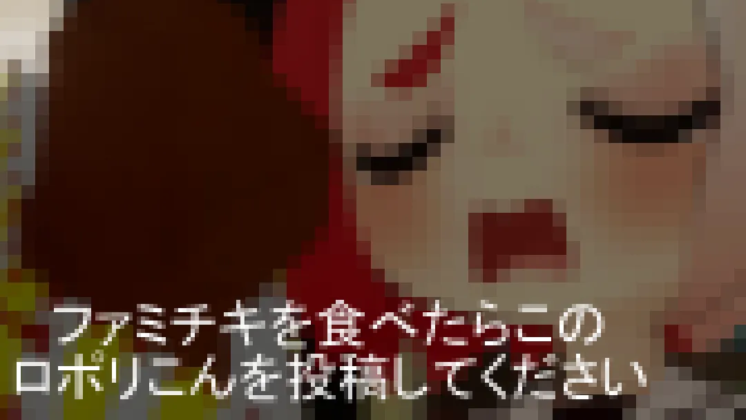 ファミチキを食べたらこのロポリこんを投稿してください