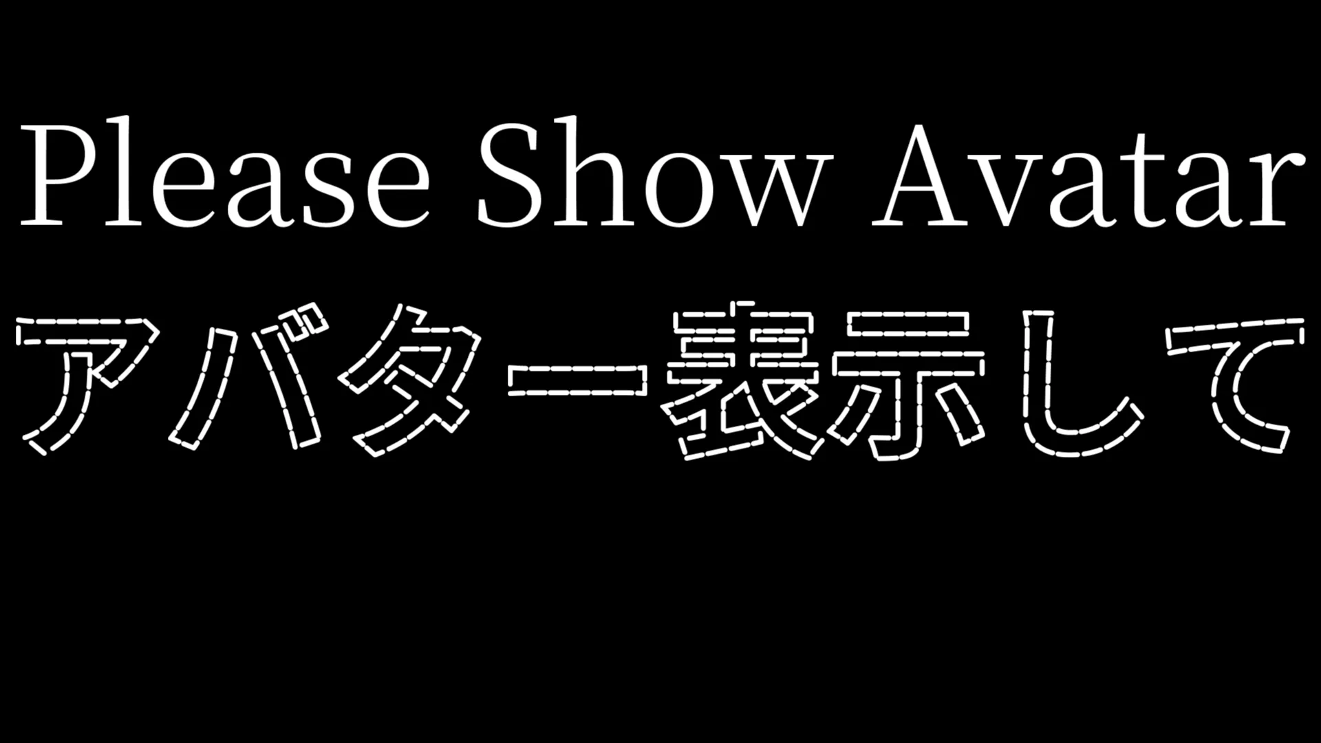 アバター表示して！！！！