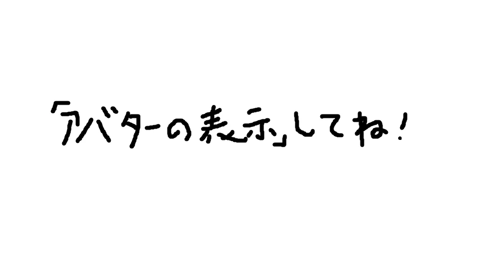 「アバターの表示」して！