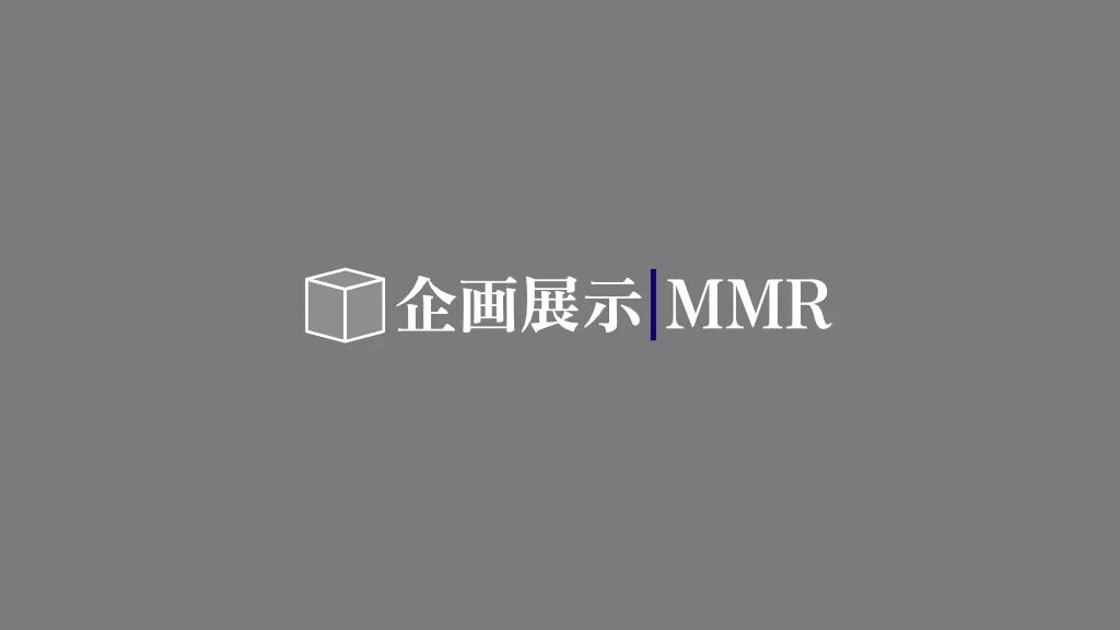 企画展示MMR