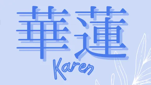 清楚カフェ華蓮