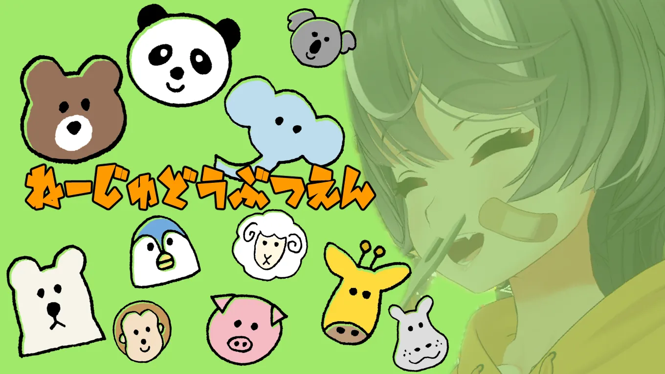 ねーじゅ動物園