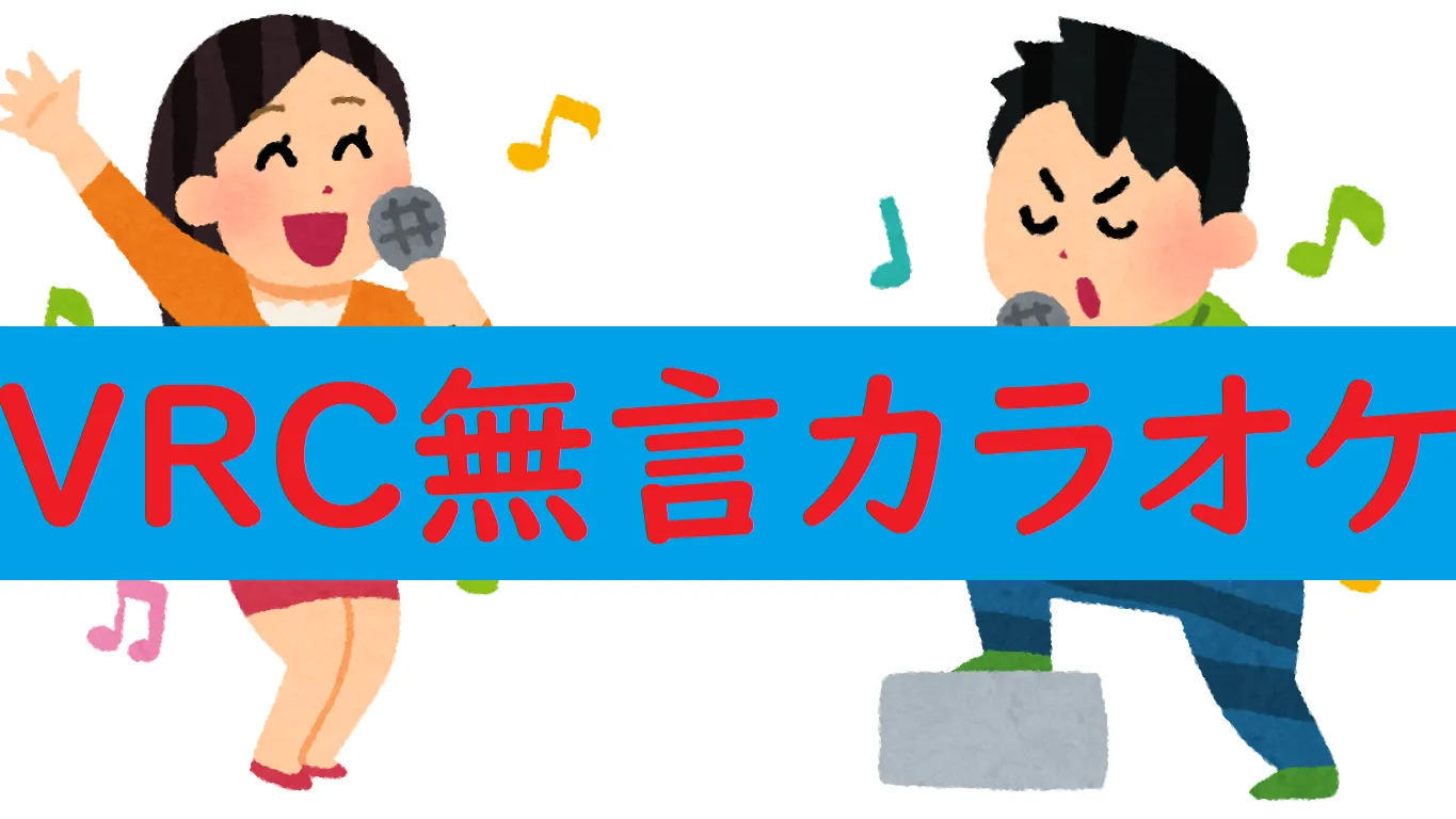 VRC無言カラオケ