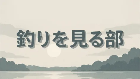 釣りを見る部