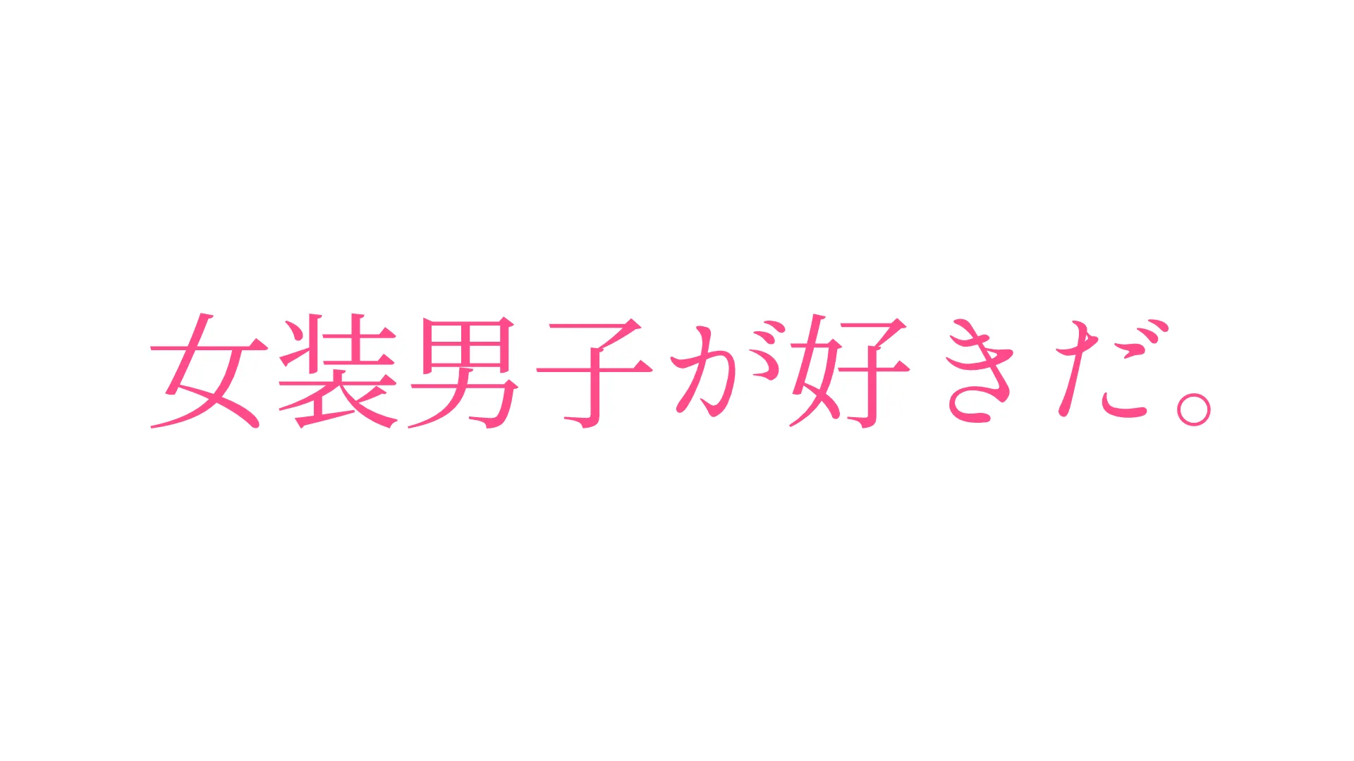 女装男子喫茶CandyPeace