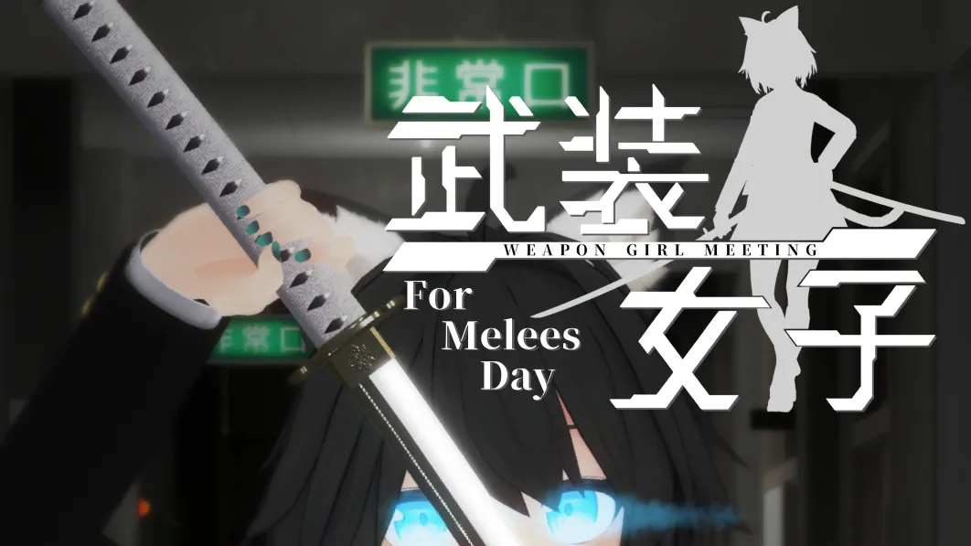 VRC武装女子集会