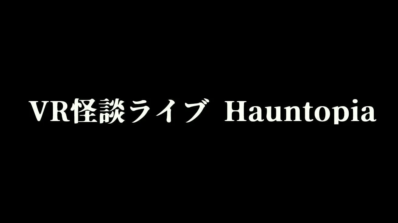 VR怪談ライブ Hauntopia