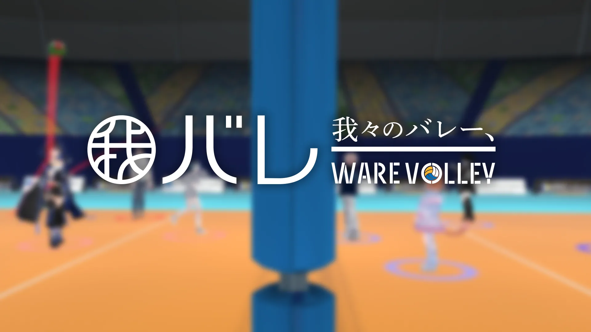 我々のバレー、我バレー