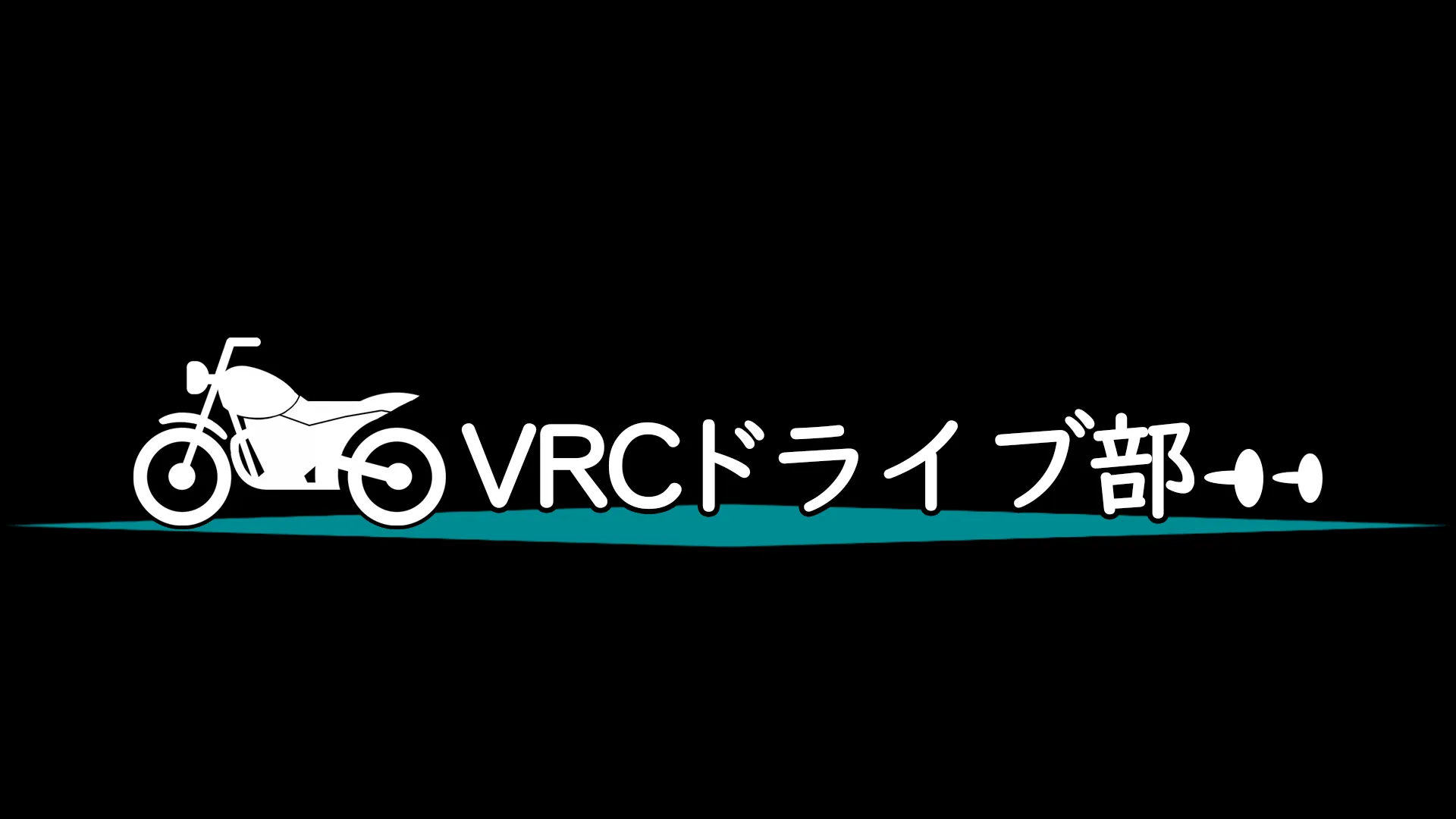 VRCドライブ部