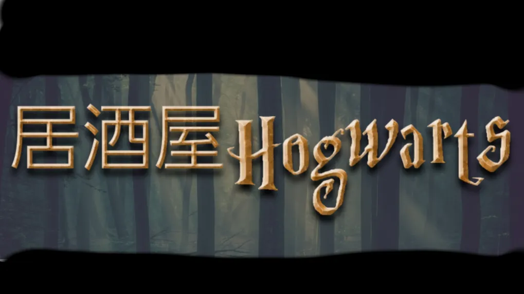 居酒屋ホグワーツ