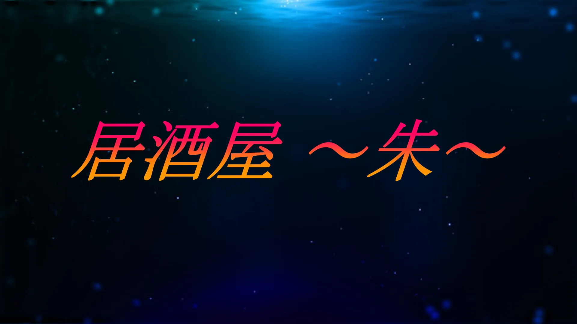 居酒屋 ～朱～