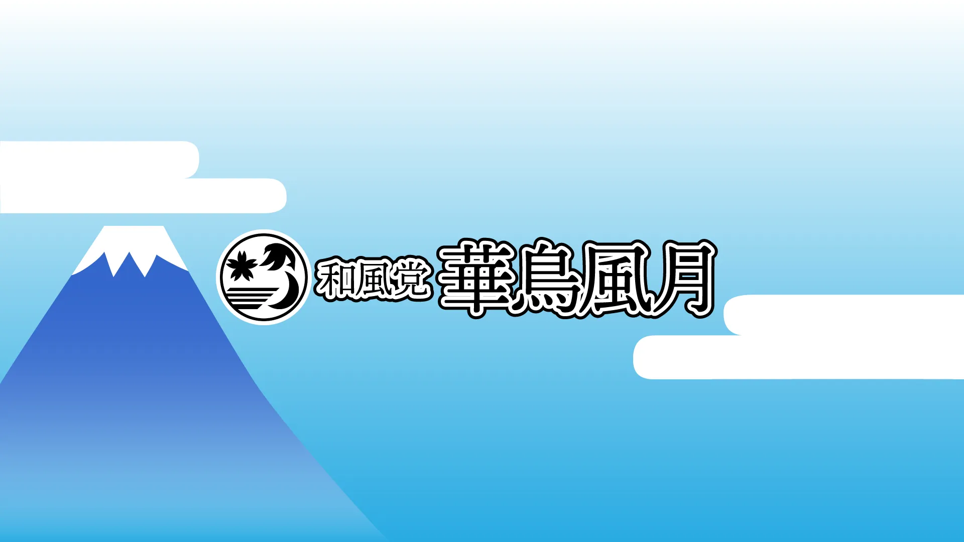 和風党 華鳥風月
