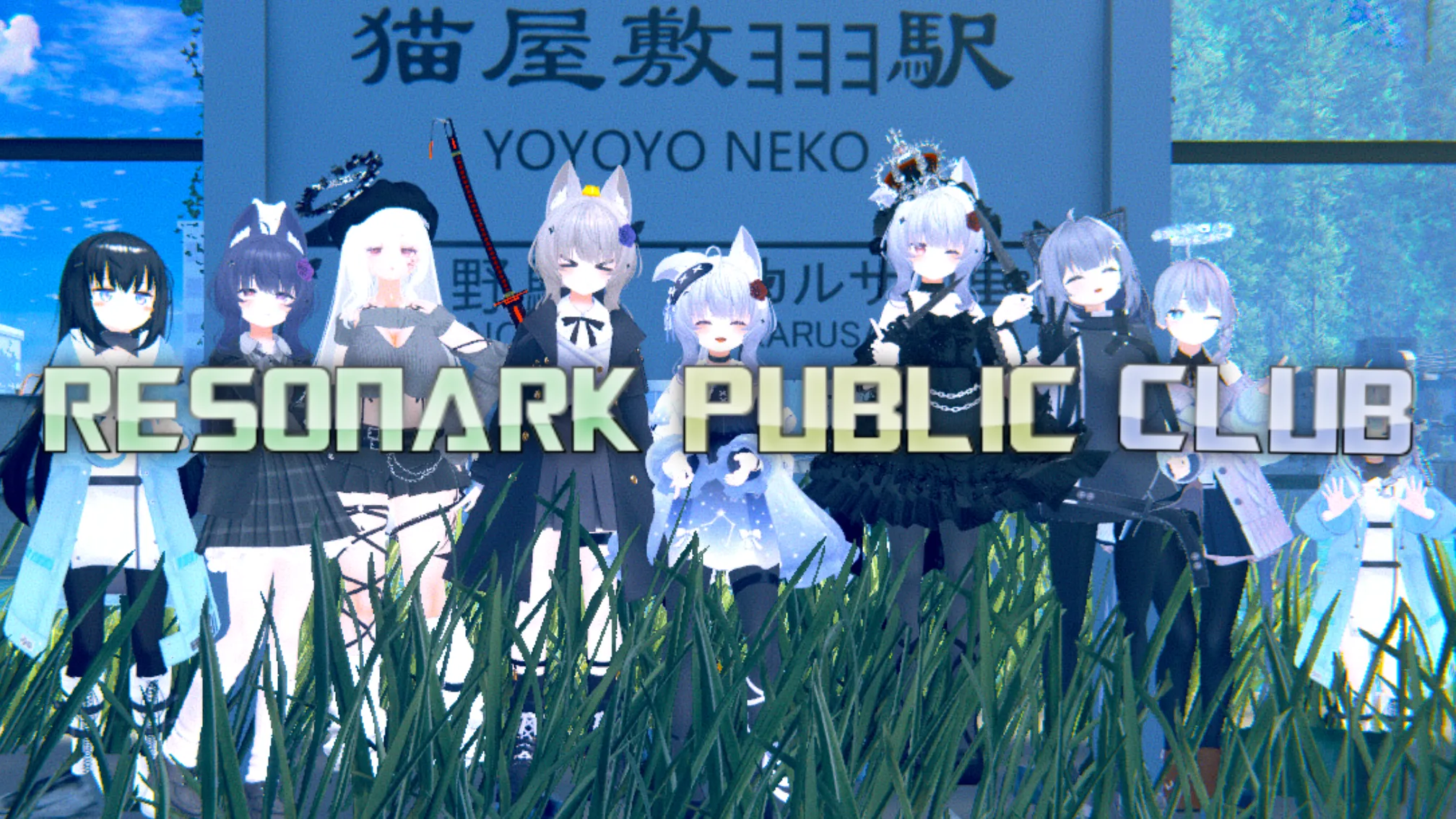 RESONARKパブリック部