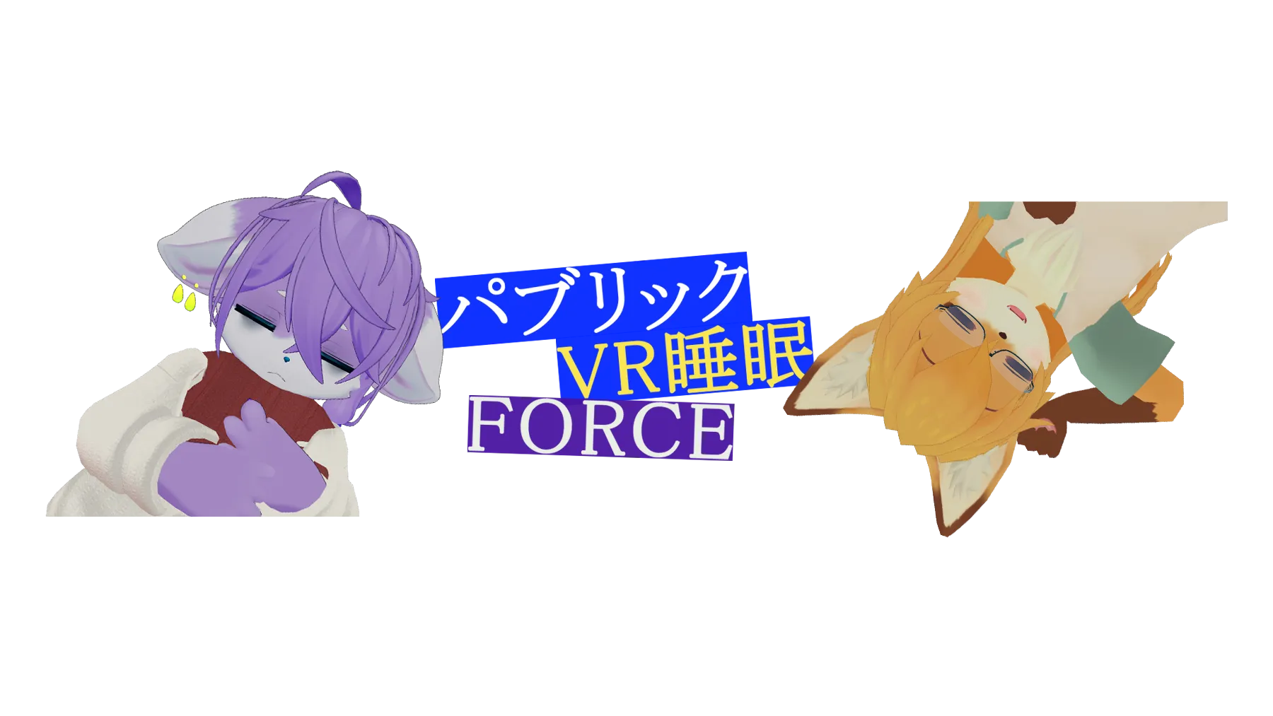 パブリック睡眠フォース