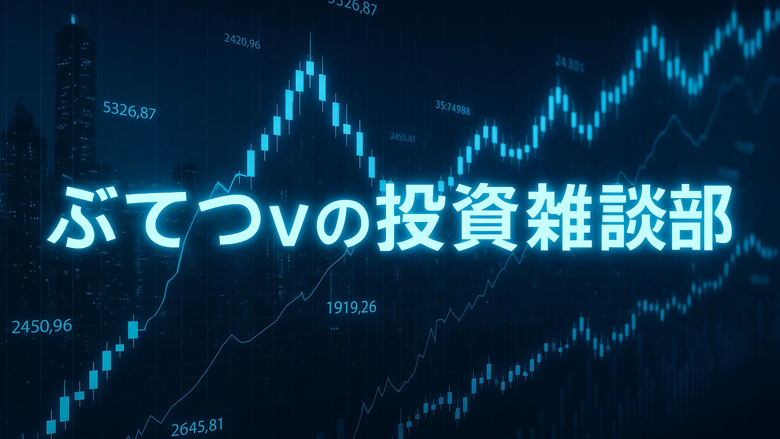 ぶてつｖの投資雑談部