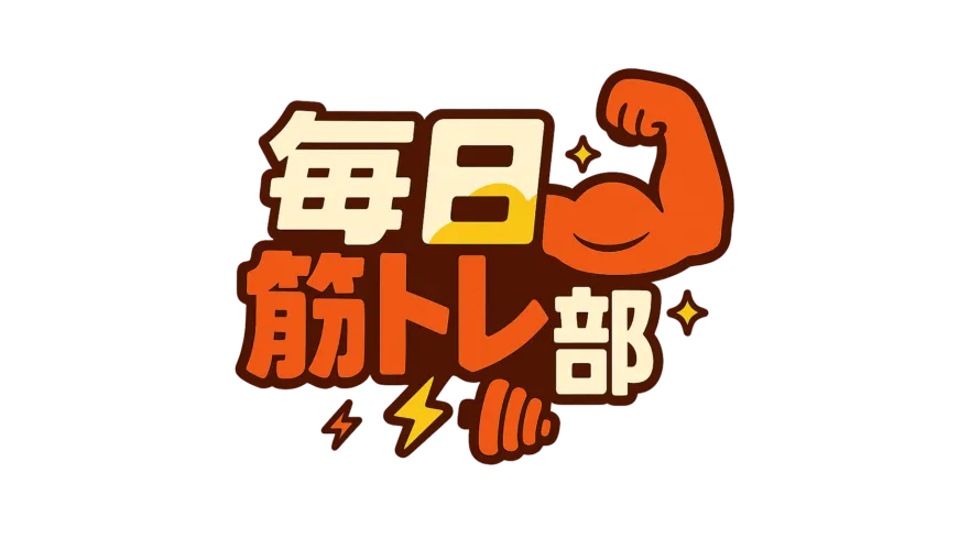 毎日筋トレ部