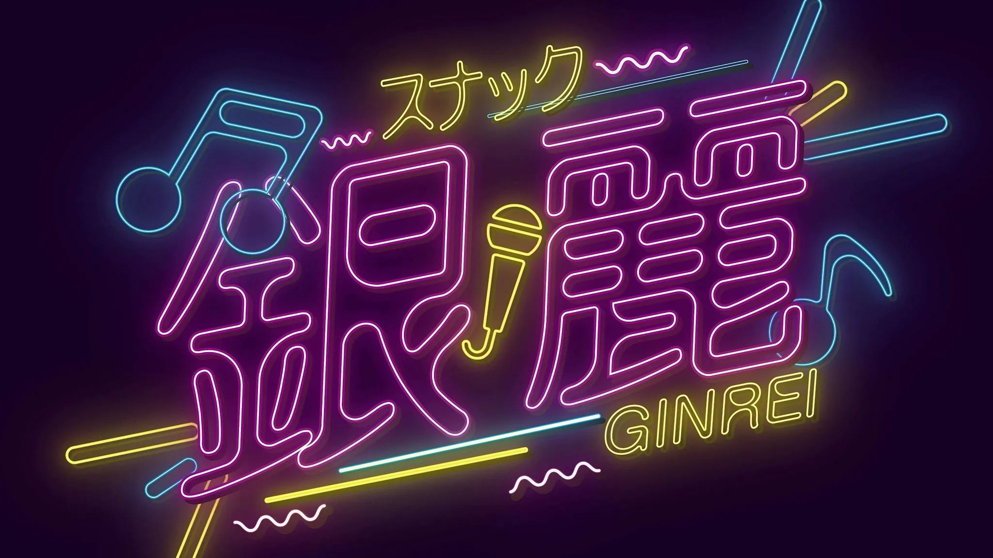 スナック＆宴会場『銀麗』